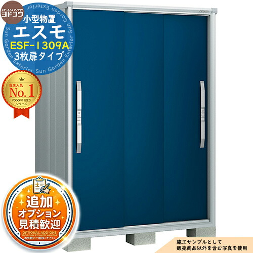 《見積歓迎》【無料★特典付】エスモ 小型物置 ESF-1309A 3枚扉タイプ 間口1350&times;奥行900&times;高さ1913 ヨド物置 YODOKO ヨドコウ 物置 屋外 収納 収納庫 小型 中型 大型 物置き おしゃれ 戸建て ベランダ 屋外収納庫 アウトドア収納｜サンガーデンエクステリア