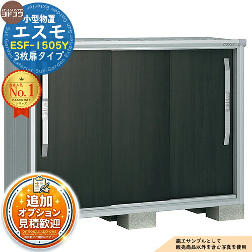 【無料★特典付】 エスモ 小型物置 ESF-1505Y 3枚扉タイプ 間口1500×奥行513×高さ1114 ヨド物置 YODOKO ヨドコウ 物置 屋外 収納 収納庫 小型 中型 大型 物置き おしゃれ 戸建て ベランダ 屋外収納庫 アウトドア収納