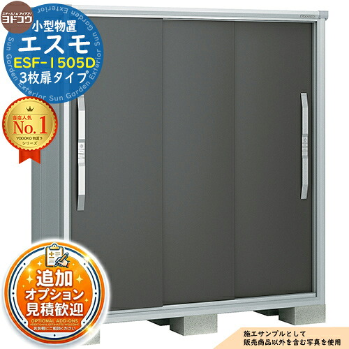 《見積歓迎》【無料★特典付】エスモ 小型物置 ESF-1505D 3枚扉タイプ 間口1500×奥行513×高さ1614 ヨド物置 YODOKO ヨドコウ 物置 屋外 収納 収納庫 小型 中型 大型 物置き おしゃれ 戸建て ベランダ 屋外収納庫 アウトドア収納|サンガーデンエクステリア