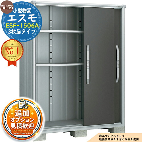 【無料★特典付】 エスモ 小型物置 ESF-1506A 3枚扉タイプ 間口1500×奥行650×高さ1913 ヨド物置 YODOKO ヨドコウ 物置 屋外 収納 収納庫 小型 中型 大型 物置き おしゃれ 戸建て ベランダ 屋外収納庫 アウトドア収納