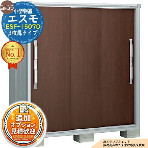 【無料★排他的権利付】エスモ 小型屋根裏部屋 ESF-1507D 3枚扉印字機 間口1500×奥ぶかさ750×高さ1613 ヨド屋根裏部屋 YODOKO ヨドコウ 屋根裏部屋 野天 納める 納める庫 小型 中型 大型 物置き 格好のいい 戸建て 露台 野天納める庫 アウトドア納める エクステリア・ガーデンファニチャー-物置き-花・ガーデン・DIY