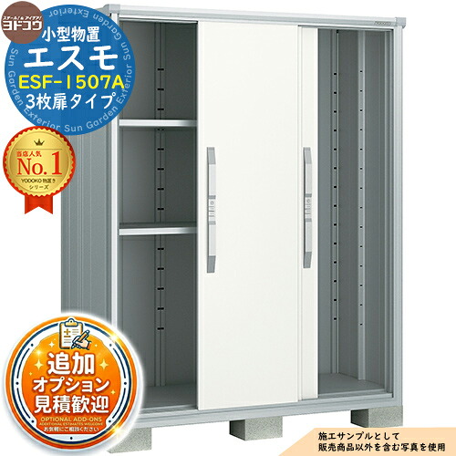 【無料★特典付】 エスモ 小型物置 ESF-1507A 3枚扉タイプ 間口1500×奥行750×高さ1913 ヨド物置 YODOKO ヨドコウ 物置 屋外 収納 収納庫 小型 中型 大型 物置き おしゃれ 戸建て ベランダ 屋外収納庫 アウトドア収納