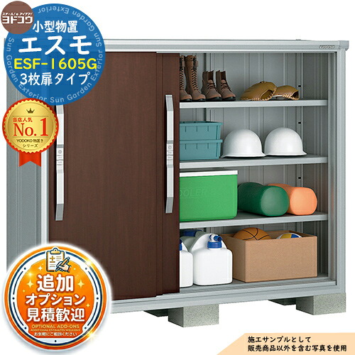 【無料★排他的権利付】エスモ 小型屋根裏部屋 ESF-1605G 3枚扉手合い 間口1650×奥ふかさ513×高さ1314 ヨド屋根裏部屋 YODOKO ヨドコウ 屋根裏部屋 室外 納める 納める庫 小型 中型 大型 物置き 今めかしい 戸建て 回廊 室外納める庫 アウトドア納める