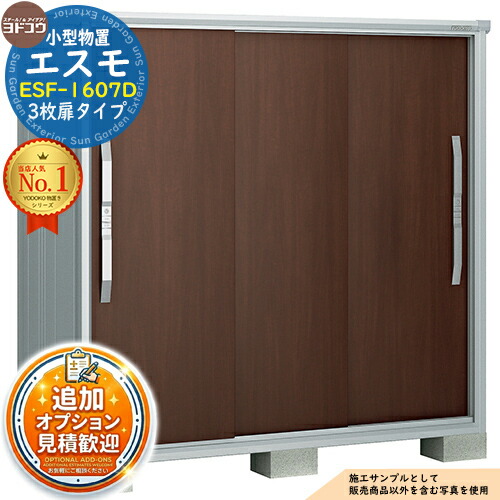 【無料★特典付】 エスモ 小型物置 ESF-1607D 3枚扉タイプ 間口1650×奥行750×高さ1613 ヨド物置 YODOKO ヨドコウ 物置 屋外 収納 収納庫 小型 中型 大型 物置き おしゃれ 戸建て ベランダ 屋外収納庫 アウトドア収納