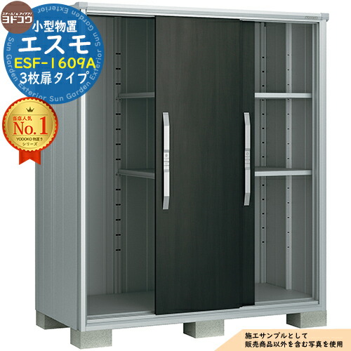 【無料★特典付】 エスモ 小型物置 ESF-1609A 3枚扉タイプ 間口1650×奥行900×高さ1913 ヨド物置 YODOKO ヨドコウ 物置 屋外 収納 収納庫 小型 中型 大型 物置き おしゃれ 戸建て ベランダ 屋外収納庫 アウトドア収納