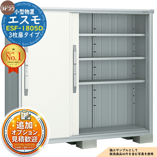 【無料★特典付】 エスモ 小型物置 ESF-1805D 3枚扉タイプ 間口1800×奥行513×高さ1614 ヨド物置 YODOKO ヨドコウ 物置 屋外 収納 収納庫 小型 中型 大型 物置き おしゃれ 戸建て ベランダ 屋外収納庫 アウトドア収納