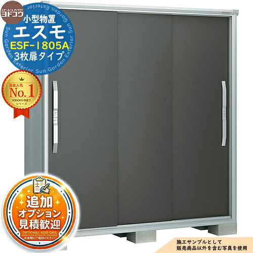 【無料★排他的権利付】エスモ 小型屋根裏部屋 ESF-1805A 3枚扉手合い 間口1800×奥ふかさ513×高さ1914 ヨド屋根裏部屋 YODOKO ヨドコウ 屋根裏部屋 室外 納める 納める庫 小型 中型 大型 物置き 今めかしい 戸建て 回廊 室外納める庫 アウトドア納める