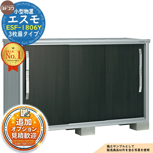 【無料★排他的権利付】エスモ 小型屋根裏部屋 ESF-1806Y 3枚扉手合い 間口1800×奥ふかさ650×高さ1113 ヨド屋根裏部屋 YODOKO ヨドコウ 屋根裏部屋 室外 納める 納める庫 小型 中型 大型 物置き 今めかしい 戸建て 回廊 室外納める庫 アウトドア納める