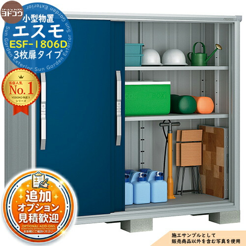 【無料★特典付】 エスモ 小型物置 ESF-1806D 3枚扉タイプ 間口1800×奥行650×高さ1613 ヨド物置 YODOKO ヨドコウ 物置 屋外 収納 収納庫 小型 中型 大型 物置き おしゃれ 戸建て ベランダ 屋外収納庫 アウトドア収納 59,640円