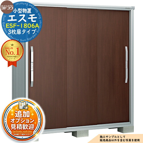【無料★特典付】 エスモ 小型物置 ESF-1806A 3枚扉タイプ 間口1800×奥行650×高さ1913 ヨド物置 YODOKO ヨドコウ 物置 屋外 収納 収納庫 小型 中型 大型 物置き おしゃれ 戸建て ベランダ 屋外収納庫 アウトドア収納