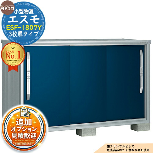 【無料★排他的権利付】エスモ 小型屋根裏部屋 ESF-1807Y 3枚扉手合い 間口1800×奥ふかさ750×高さ1113 ヨド屋根裏部屋 YODOKO ヨドコウ 屋根裏部屋 室外 納める 納める庫 小型 中型 大型 物置き 今めかしい 戸建て 回廊 室外納める庫 アウトドア納める