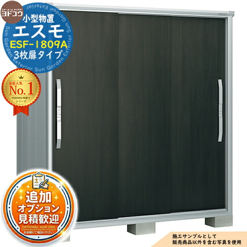 【無料★特典付】 エスモ 小型物置 ESF-1809A 3枚扉タイプ 間口1800×奥行900×高さ1913 ヨド物置 YODOKO ヨドコウ 物置 屋外 収納 収納庫 小型 中型 大型 物置き おしゃれ 戸建て ベランダ 屋外収納庫 アウトドア収納