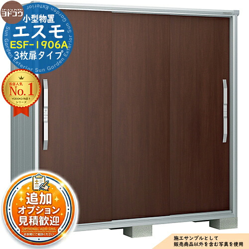 【無料★特典付】 エスモ 小型物置 ESF-1906A 3枚扉タイプ 間口1950×奥行650×高さ1913 ヨド物置 YODOKO ヨドコウ 物置 屋外 収納 収納庫 小型 中型 大型 物置き おしゃれ 戸建て ベランダ 屋外収納庫 アウトドア収納