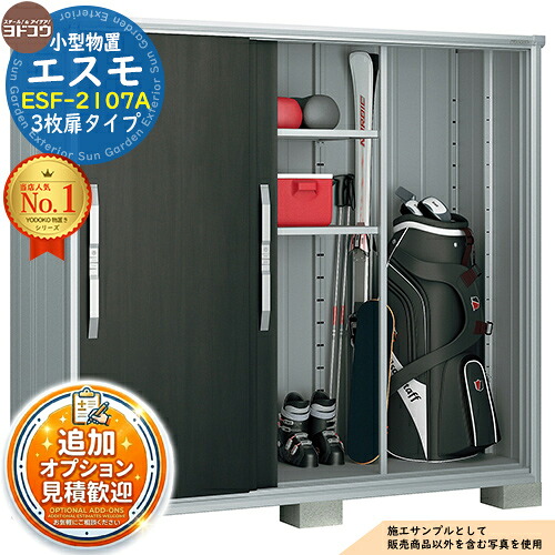 【無料★特典付】 エスモ 小型物置 ESF-2107A 3枚扉タイプ 間口2100×奥行750×高さ1913 ヨド物置 YODOKO ヨドコウ 物置 屋外 収納 収納庫 小型 中型 大型 物置き おしゃれ 戸建て ベランダ 屋外収納庫 アウトドア収納
