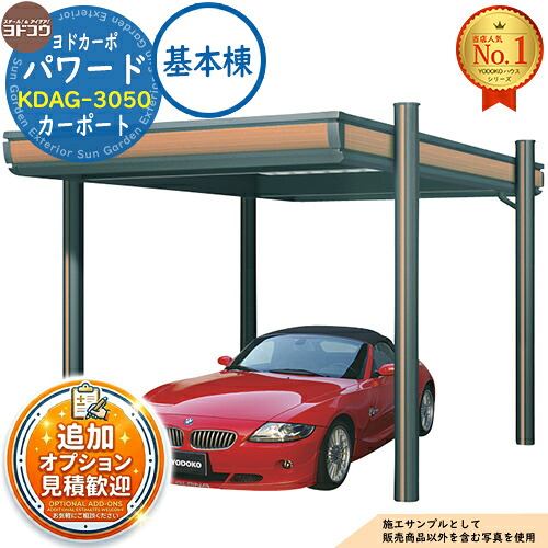 【無料★特典付】 ヨドカーポ パワード カーポート KDAG-3050 収容台数：1台用 積雪強度：1,500N/平米 (約150kgf/平米) 基本棟 ヨド物置 YODOKO ヨドコウ 車庫 駐車場 日よけ 雪除け 凍結防止 ガレージ 自動車 二輪車