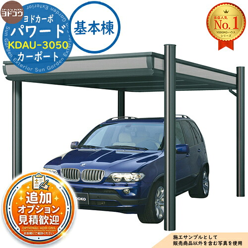 《見積歓迎》【無料★特典付】ヨドカーポ パワード カーポート KDAU-3050 収容台数：1台用 積雪強度：4,500N/平米 (約450kgf/平米) 基本棟 ヨド物置 YODOKO ヨドコウ 車庫 駐車場 日よけ 雪除け 凍結防止 ガレージ 自動車 二輪車｜サンガーデンエクステリア