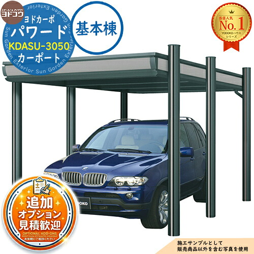 【無料★特典付】 ヨドカーポ パワード カーポート KDASU-3050 収容台数:1台用 積雪強度:6,000N/平米 (約600kgf/平米) 基本棟 ヨド物置 YODOKO ヨドコウ 車庫 駐車場 日よけ 雪除け 凍結防止 ガレージ 自動車 二輪車