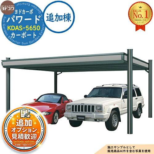 【無料★特典付】 ヨドカーポ パワード カーポート KDAS-5650 収容台数：2台用 積雪強度：3,000N/平米 (約300kgf/平米) 追加棟 ヨド物置 YODOKO ヨドコウ 車庫 駐車場 日よけ 雪除け 凍結防止 ガレージ 自動車 二輪車