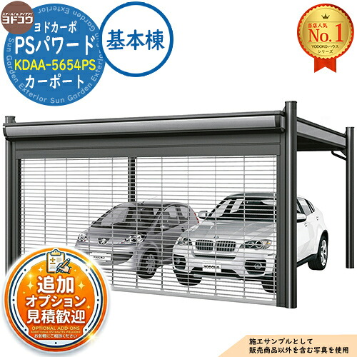 《見積歓迎》【無料★特典付】ヨドカーポ PSパワード パイプシャッター付き カーポート KDAA-5654PS 収容台数：2台用 積雪強度：900N/平米 (約90kgf/平米) 基本棟 ヨド物置 YODOKO ヨドコウ 車庫 駐車場 日よけ 雪除け 凍結防止 ガレージ 自動車 二輪車｜サンガーデンエクステリア
