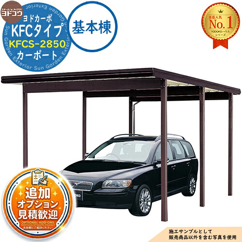 【無料★排他的権利付】ヨドカーポ KFC手合い 鉄道車両界面 KFCS-2850 封じこめる台数：1台用 白いもの甚だしい：3,000N/平米 (約300kgf/平米) 根本原理棟 ヨド屋根裏部屋 YODOKO ヨドコウ 車宿り パーキング場 日よけ 雪除け 受け止める押しとどめる 車宿り 乗用車 二輪車