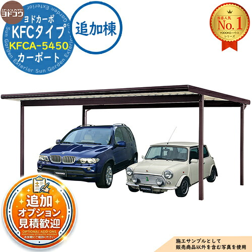 【無料★排他的権利付】ヨドカーポ KFC印字機 鉄道車両界面 KFCA-5450 閉じ込める台数：2台用 白いもの甚だしい：900N/平米 (約90kgf/平米) 加えること棟 ヨド屋根裏部屋 YODOKO ヨドコウ 車宿り パーキング場 日よけ 雪除け 受け止める押しとどめる 車宿り 四輪車 二輪車
