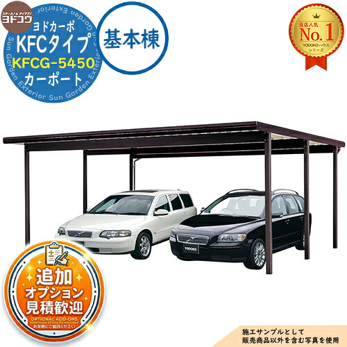 【無料★排他的権利付】ヨドカーポ KFC印字機 鉄道車両界面 KFCG-5450 閉じ込める台数：2台用 白いもの甚だしい：1,500N/平米 (約150kgf/平米) 基本理念棟 ヨド屋根裏部屋 YODOKO ヨドコウ 車宿り パーキング場 日よけ 雪除け 受け止める押しとどめる 車宿り 四輪車 二輪車
