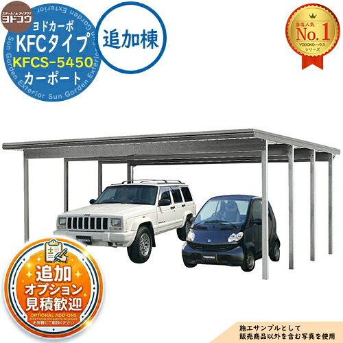 《見積歓迎》【無料★特典付】ヨドカーポ KFCタイプ カーポート KFCS-5450 収容台数:2台用 積雪強度:3,000N/平米 (約300kgf/平米) 追加棟 ヨド物置 YODOKO ヨドコウ 車庫 駐車場 日よけ 雪除け 凍結防止 ガレージ 自動車 二輪車|サンガーデンエクステリア