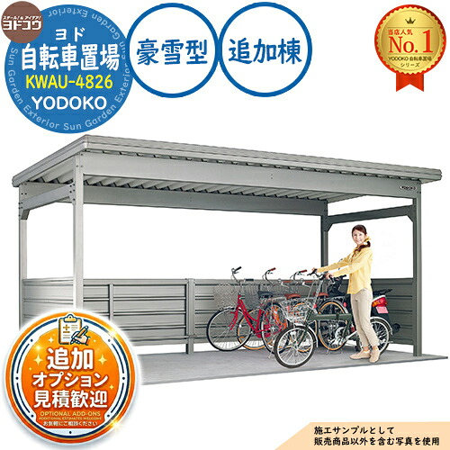 【無料★特典付】 ヨド自転車置場 KWAU-4826 追加棟 KWAタイプ 豪雪型 間口4800×奥行2000×高さ2475 ヨド物置 YODOKO ヨドコウ 駐輪場 二輪車 駐車場 自動車 バイク 自転車 倉庫 おしゃれ
