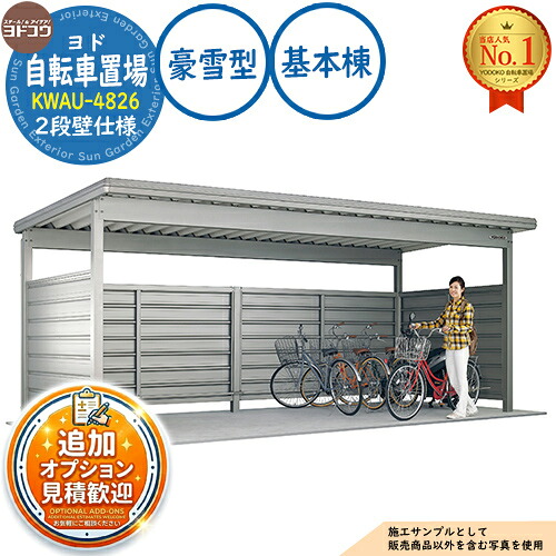【無料★特典付】 ヨド自転車置場 KWAU-4826 基本棟 KWAタイプ2段壁仕様 豪雪型 間口4800×奥行2000×高さ2475 ヨド物置 YODOKO ヨドコウ 駐輪場 二輪車 駐車場 自動車 バイク 自転車 倉庫 おしゃれ