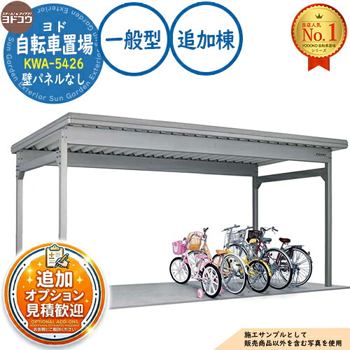 【無料★特典付】 ヨド自転車置場 KWA-5426 追加棟 KWAタイプ壁パネルなし仕様 一般型 間口5400×奥行2000×高さ2475 ヨド物置 YODOKO ヨドコウ 駐輪場 二輪車 駐車場 自動車 バイク 自転車 倉庫 おしゃれ