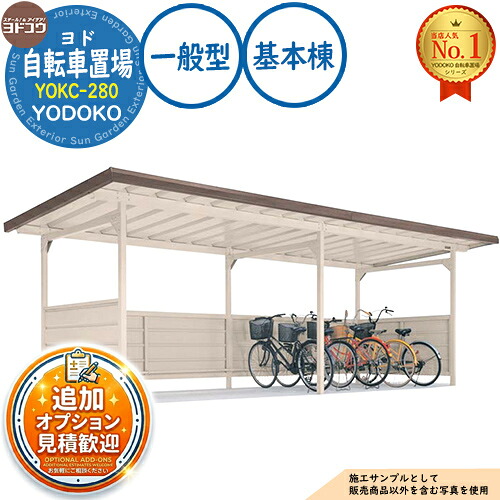 【無料★特典付】 ヨド自転車置場 YOKC-280 基本棟 YOKCタイプ 一般型 間口2800×奥行1800×高さ2198 ヨド物置 YODOKO ヨドコウ 駐輪場 二輪車 駐車場 自動車 バイク 自転車 倉庫 おしゃれ