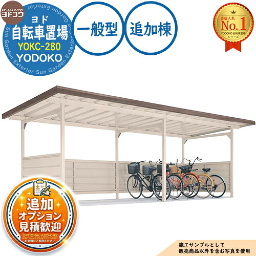 【無料★特典付】 ヨド自転車置場 YOKC-280 追加棟 YOKCタイプ 一般型 間口2800×奥行1800×高さ2198 ヨド物置 YODOKO ヨドコウ 駐輪場 二輪車 駐車場 自動車 バイク 自転車 倉庫 おしゃれ
