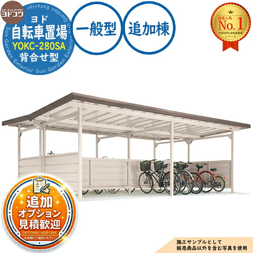 【無料★特典付】 ヨド自転車置場 YOKC-280SA 追加棟 YOKCタイプ背合せ型 一般型 間口2800×奥行3600×高さ2198 ヨド物置 YODOKO ヨドコウ 駐輪場 二輪車 駐車場 自動車 バイク 自転車 倉庫 おしゃれ