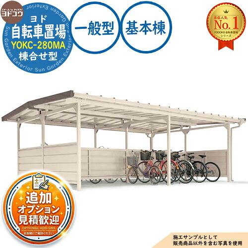 【無料★特典付】 ヨド自転車置場 YOKC-280MA 基本棟 YOKCタイプ棟合せ型 一般型 間口2800×奥行3600×高さ2198 ヨド物置 YODOKO ヨドコウ 駐輪場 二輪車 駐車場 自動車 バイク 自転車 倉庫 おしゃれ