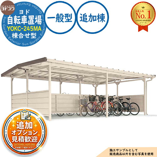 【無料★特典付】 ヨド自転車置場 YOKC-245MA 追加棟 YOKCタイプ棟合せ型 一般型 間口2450×奥行3600×高さ2198 ヨド物置 YODOKO ヨドコウ 駐輪場 二輪車 駐車場 自動車 バイク 自転車 倉庫 おしゃれ