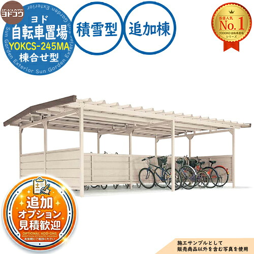 【無料★特典付】 ヨド自転車置場 YOKCS-245MA 追加棟 YOKCタイプ棟合せ型 積雪型 間口2450×奥行3600×高さ2198 ヨド物置 YODOKO ヨドコウ 駐輪場 二輪車 駐車場 自動車 バイク 自転車 倉庫 おしゃれ