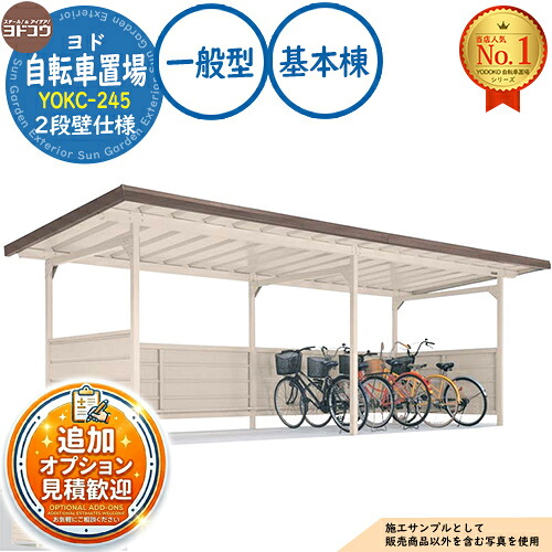 【無料★特典付】 ヨド自転車置場 YOKC-245 基本棟 YOKCタイプ (2段壁仕様) 一般型 間口2450×奥行1800×高さ2198 ヨド物置 YODOKO ヨドコウ 駐輪場 二輪車 駐車場 自動車 バイク 自転車 倉庫 おしゃれ