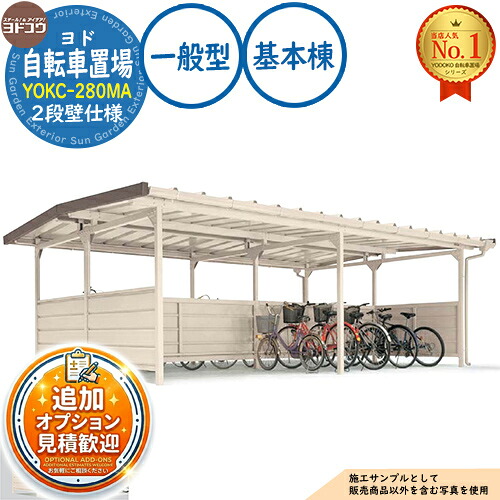 《見積歓迎》【無料★特典付】ヨド自転車置場 YOKC-280MA 基本棟 YOKCタイプ棟合せ型 (2段壁仕様) 一般型 間口2800×奥行3600×高さ2198 ヨド物置 YODOKO ヨドコウ 駐輪場 二輪車 駐車場 自動車 バイク 自転車 倉庫 おしゃれ|サンガーデンエクステリア