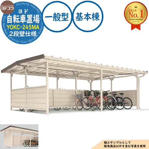 【無料★特典付】 ヨド自転車置場 YOKC-245MA 基本棟 YOKCタイプ棟合せ型 (2段壁仕様) 一般型 間口2450×奥行3600×高さ2198 ヨド物置 YODOKO ヨドコウ 駐輪場 二輪車 駐車場 自動車 バイク 自転車 倉庫 おしゃれ