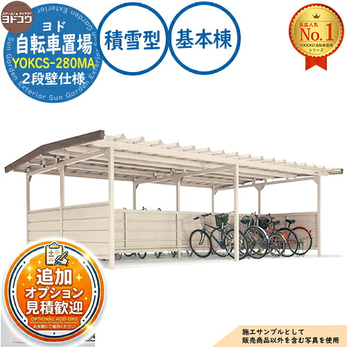 【無料★特典付】 ヨド自転車置場 YOKCS-280MA 基本棟 YOKCタイプ棟合せ型 (2段壁仕様) 積雪型 間口2800×奥行3600×高さ2198 ヨド物置 YODOKO ヨドコウ 駐輪場 二輪車 駐車場 自動車 バイク 自転車 倉庫 おしゃれ