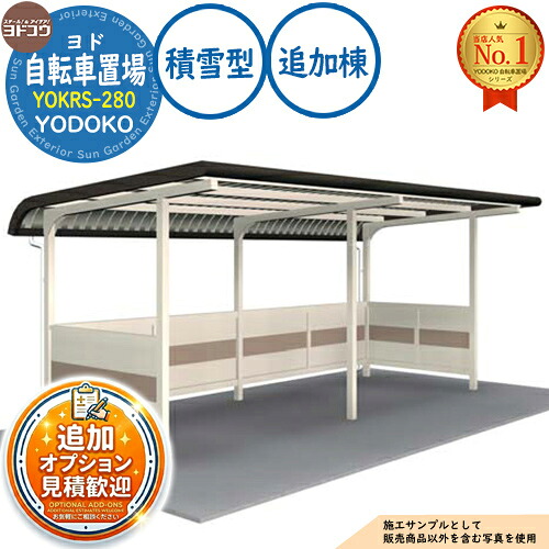 【無料★排他的権利付】ヨド銀輪置場 YOKRS-280 加えること棟 YOKR手合い 白いもの型 間口2800×奥ふかさ1435×高さ2160 ヨド屋根裏部屋 YODOKO ヨドコウ 駐輪場 二輪車 パーキング場 乗用車 自動二輪車 銀輪 バス発着場 今めかしい