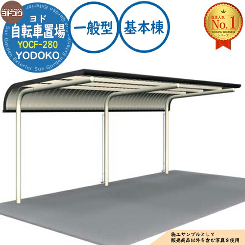 【無料★特典付】 ヨド自転車置場 YOCF-280 基本棟 YOCFタイプ 一般型 間口2800×奥行2000×高さ2250 ヨド物置 YODOKO ヨドコウ 駐輪場 二輪車 駐車場 自動車 バイク 自転車 倉庫 おしゃれ