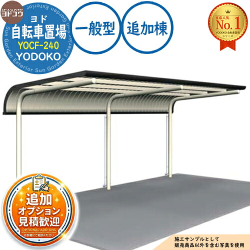 【無料★特典付】 ヨド自転車置場 YOCF-240 追加棟 YOCFタイプ 一般型 間口2400×奥行2000×高さ2250 ヨド物置 YODOKO ヨドコウ 駐輪場 二輪車 駐車場 自動車 バイク 自転車 倉庫 おしゃれ
