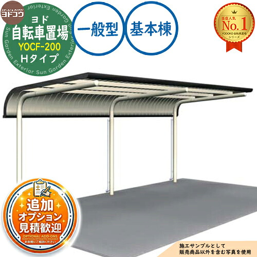 【無料★特典付】 ヨド自転車置場 YOCF-200 基本棟 YOCFタイプ Hタイプ 一般型 間口2000×奥行2000×高さ2850 ヨド物置 YODOKO ヨドコウ 駐輪場 二輪車 駐車場 自動車 バイク 自転車 倉庫 おしゃれ