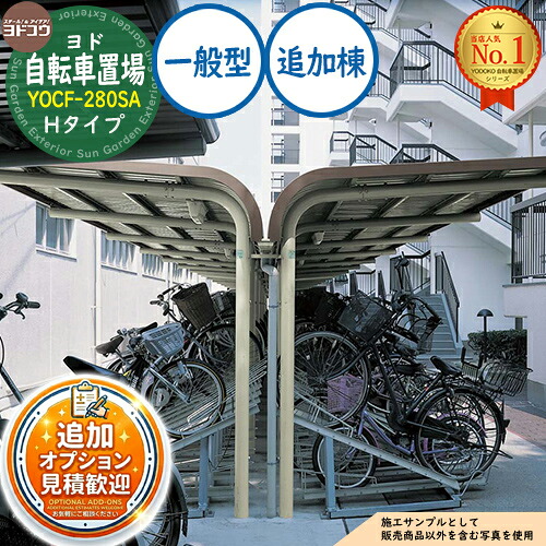 《見積歓迎》【無料★特典付】ヨド自転車置場 YOCF-280SA 追加棟 YOCF型背合せタイプ Hタイプ 一般型 間口2800&times;奥行4000&times;高さ2850 ヨド物置 YODOKO ヨドコウ 駐輪場 二輪車 駐車場 自動車 バイク 自転車 倉庫 おしゃれ｜サンガーデンエクステリア