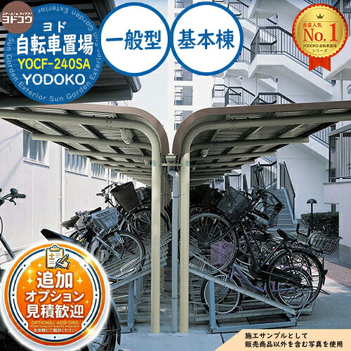 【無料★特典付】 ヨド自転車置場 YOCF-240SA 基本棟 YOCF型背合せタイプ 一般型 間口2400×奥行4000×高さ2250 ヨド物置 YODOKO ヨドコウ 駐輪場 二輪車 駐車場 自動車 バイク 自転車 倉庫 おしゃれ