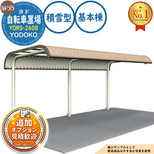 【無料★特典付】 ヨド自転車置場 YORS-240B 基本棟 YORタイプ 積雪型 間口2400×奥行2020×高さ2160 ヨド物置 YODOKO ヨドコウ 駐輪場 二輪車 駐車場 自動車 バイク 自転車 倉庫 おしゃれ