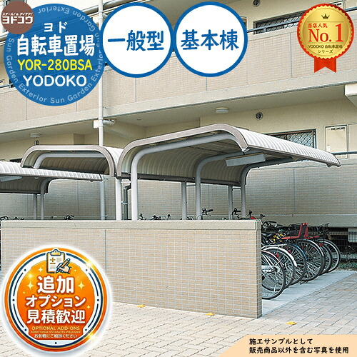 【無料★排他的権利付】ヨド銀輪置場 YOR-280BSA 根本原理棟 YOR型背組み合わせ手合い 原則として型 間口2800×奥ふかさ4040×高さ2160 ヨド屋根裏部屋 YODOKO ヨドコウ 駐輪場 二輪車 パーキング場 乗用車 自動二輪車 銀輪 バス発着場 今めかしい