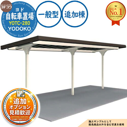【無料★排他的権利付】ヨド銀輪置場 YOTC-280 加えること棟 YOTC手合い 原則として型 間口2800×奥ふかさ2025×高さ2204 ヨド屋根裏部屋 YODOKO ヨドコウ 駐輪場 二輪車 パーキング場 乗用車 自動二輪車 銀輪 バス発着場 今めかしい