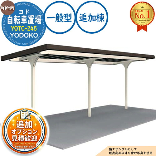 【無料★排他的権利付】ヨド銀輪置場 YOTC-245 加えること棟 YOTC手合い 原則として型 間口2450×奥ふかさ2025×高さ2204 ヨド屋根裏部屋 YODOKO ヨドコウ 駐輪場 二輪車 パーキング場 乗用車 自動二輪車 銀輪 バス発着場 今めかしい